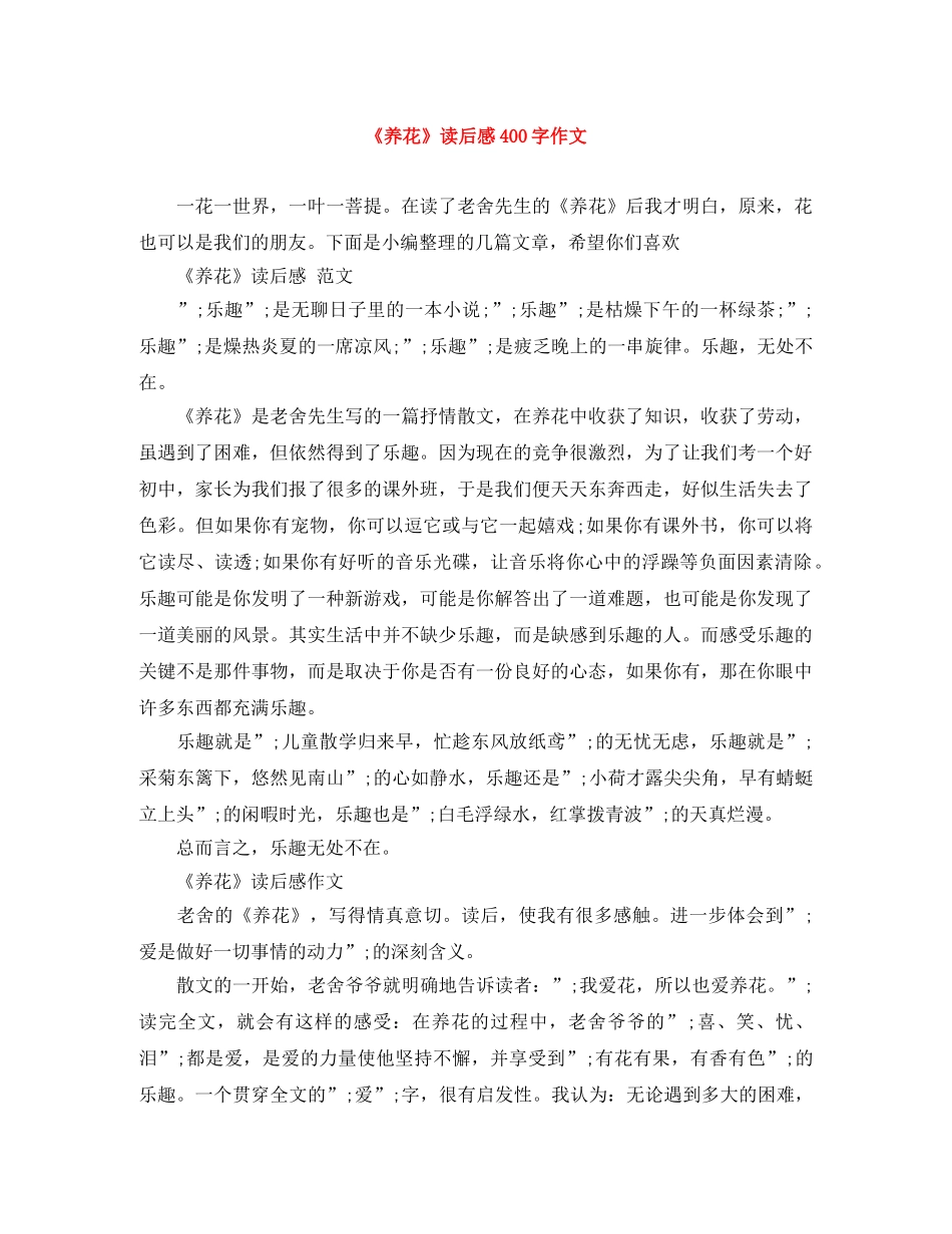 《养花》读后感400字作文 _第1页
