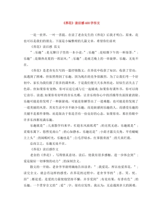 《养花》读后感400字作文 