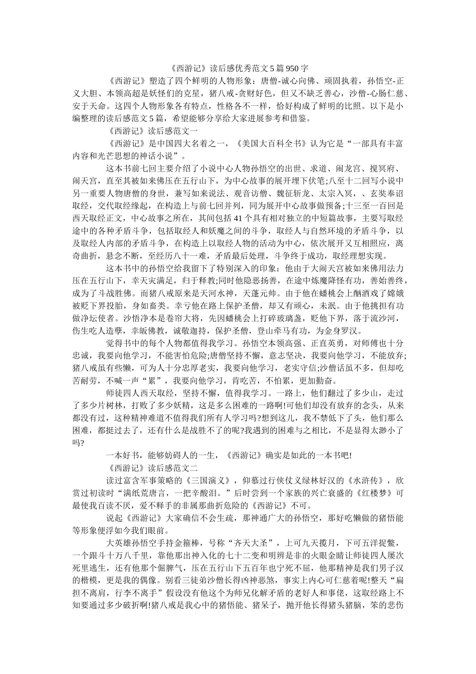 《西游记》读后感优秀范文5篇950字 _第1页