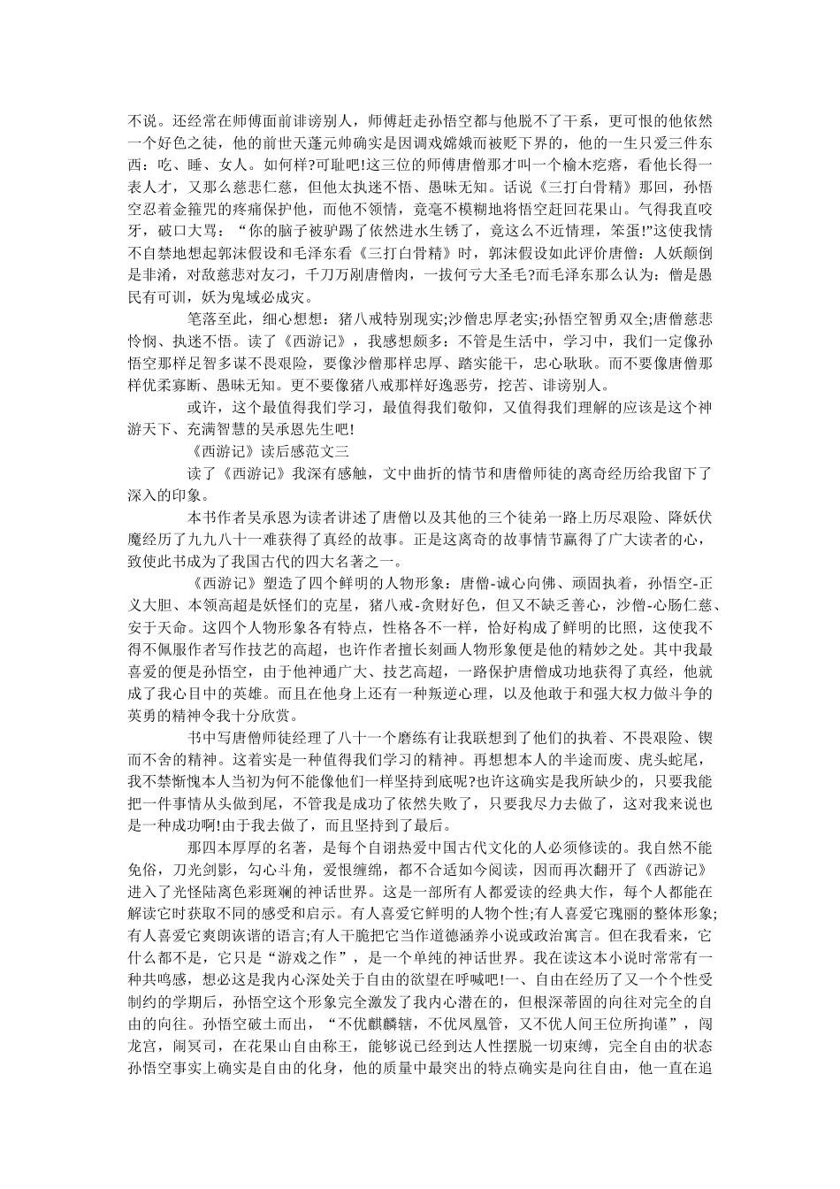 《西游记》读后感优秀范文5篇950字 _第2页