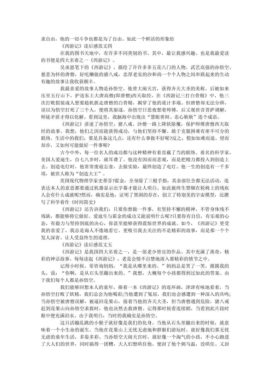 《西游记》读后感优秀范文5篇950字 _第3页