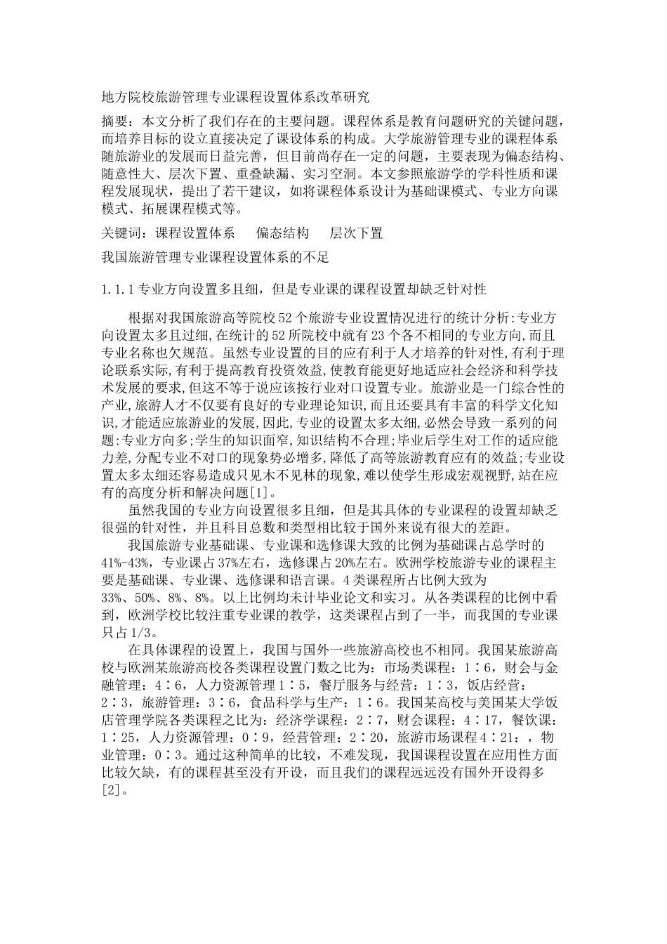 旅游管理专业模块化_第1页