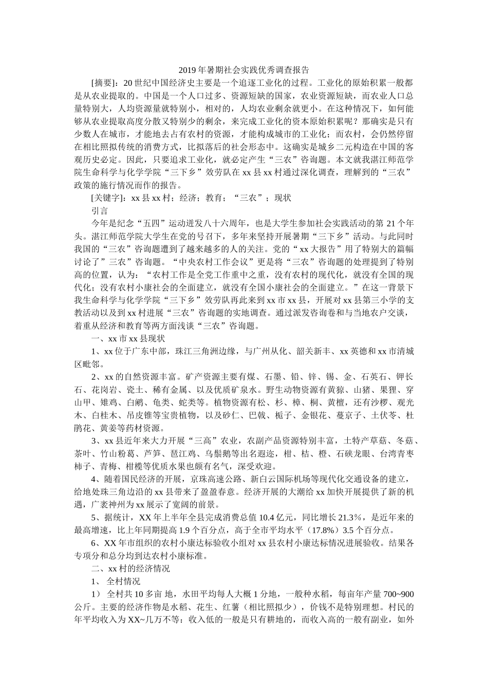 2019年暑期社会实践优秀调查报告参考 _第1页