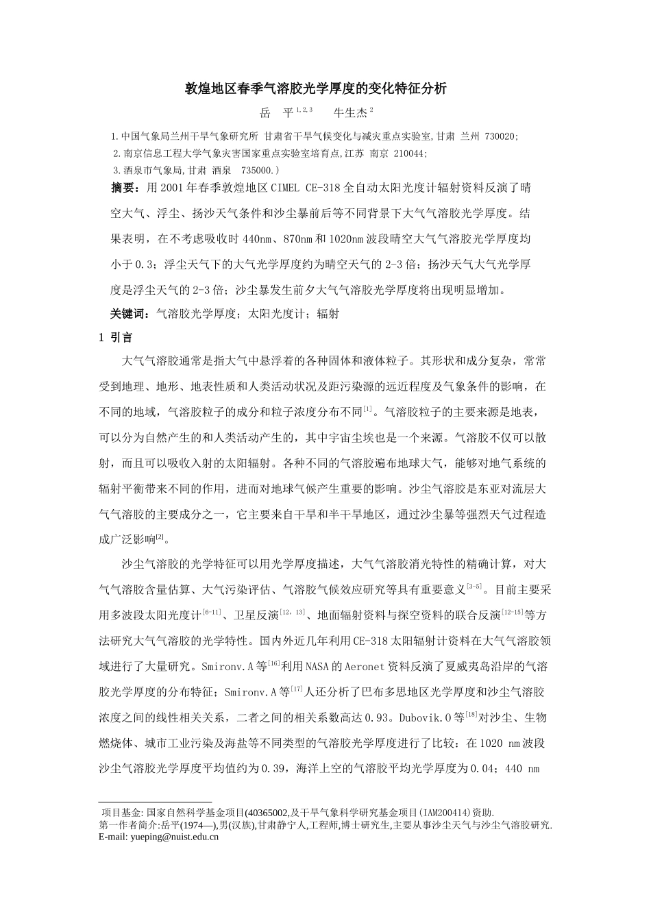 敦煌地区春季气溶胶光学厚度的变化特征分析-敦煌地区_第1页