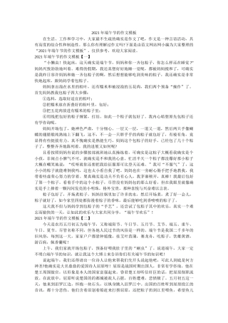 2021年端午节的作文模板 