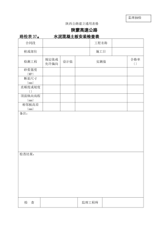 路检表37 水泥砼板安装检查表
