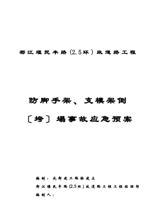 防脚手架、支模架倒（垮）塌事故应急预案封面