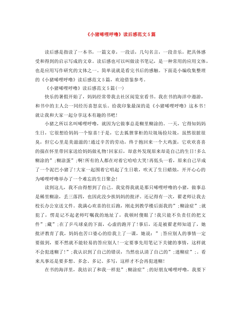 《小猪唏哩呼噜》读后感范文5篇 _第1页