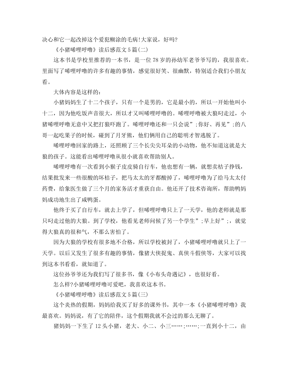 《小猪唏哩呼噜》读后感范文5篇 _第2页