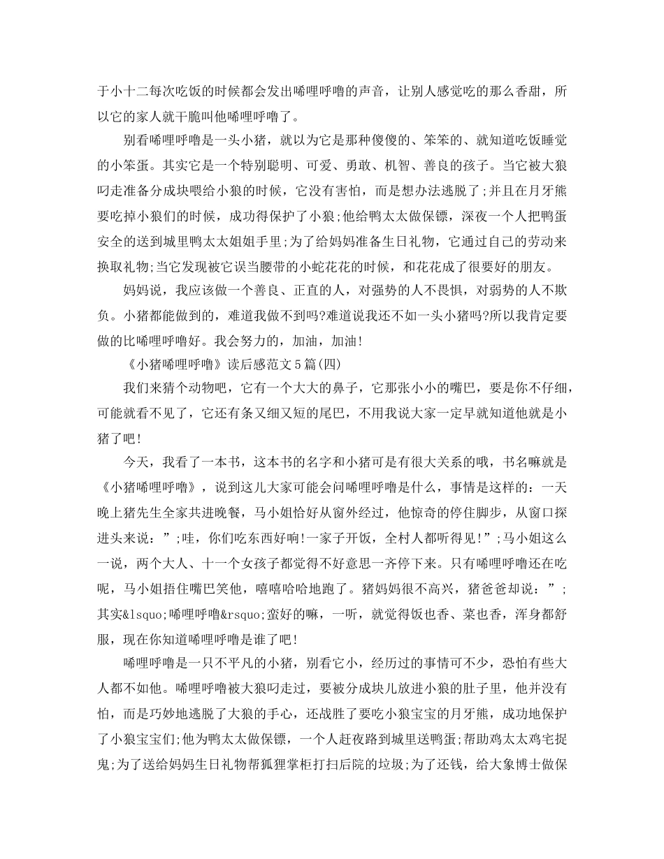 《小猪唏哩呼噜》读后感范文5篇 _第3页