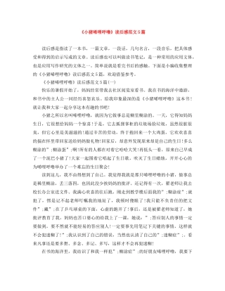 《小猪唏哩呼噜》读后感范文5篇 