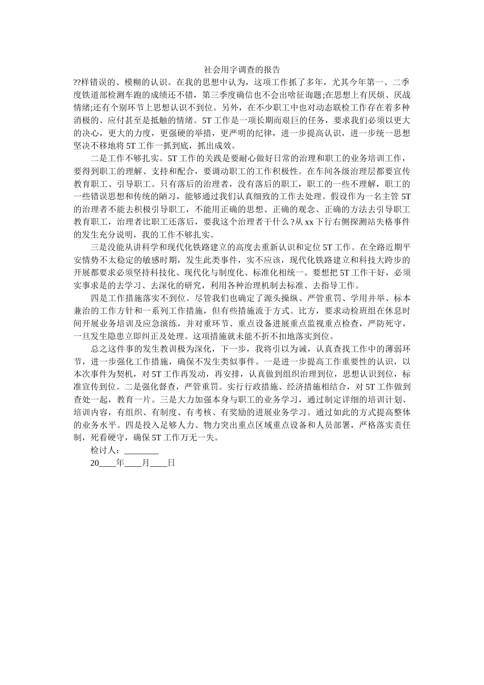 社会用字调查的报告 _第1页