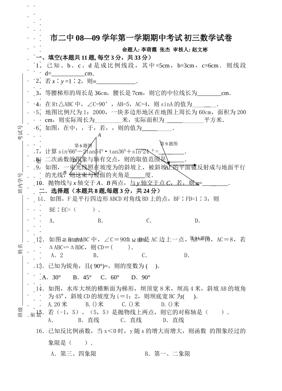 市0809第一学期期中考试华师大版 _第1页