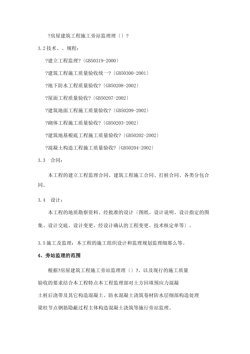 某住宅工程监理旁站方案_第3页