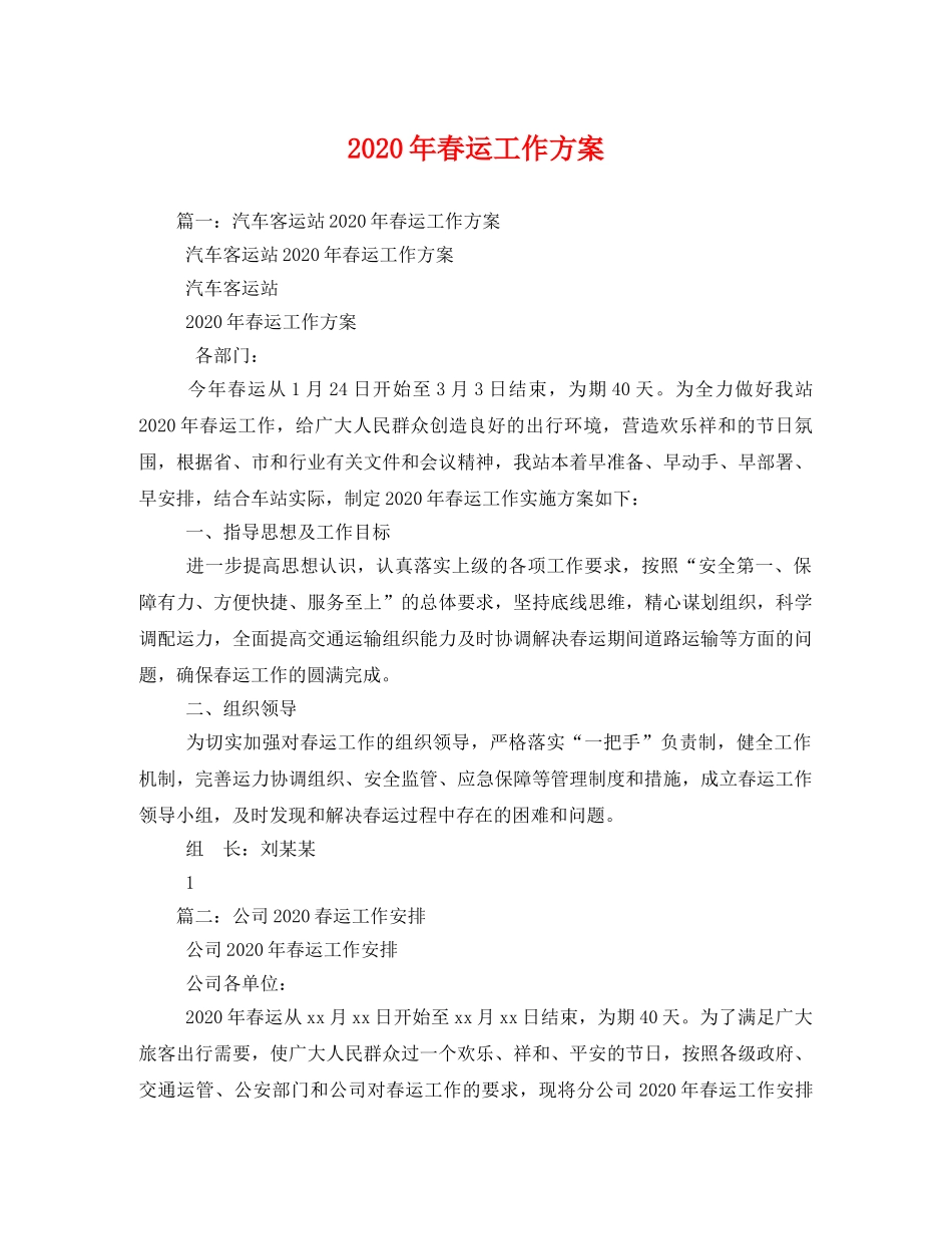 2020年春运工作方案(1) _第1页