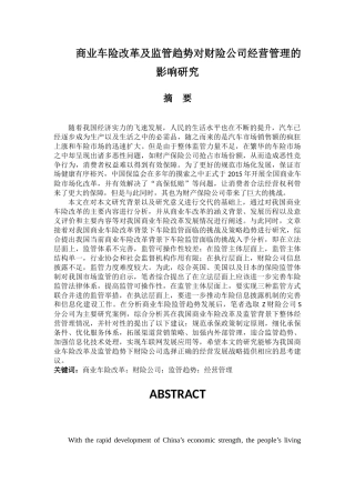 商业车险改革及监管趋势对财险公司经营管理的影响研究3.16 - 修改(1) 