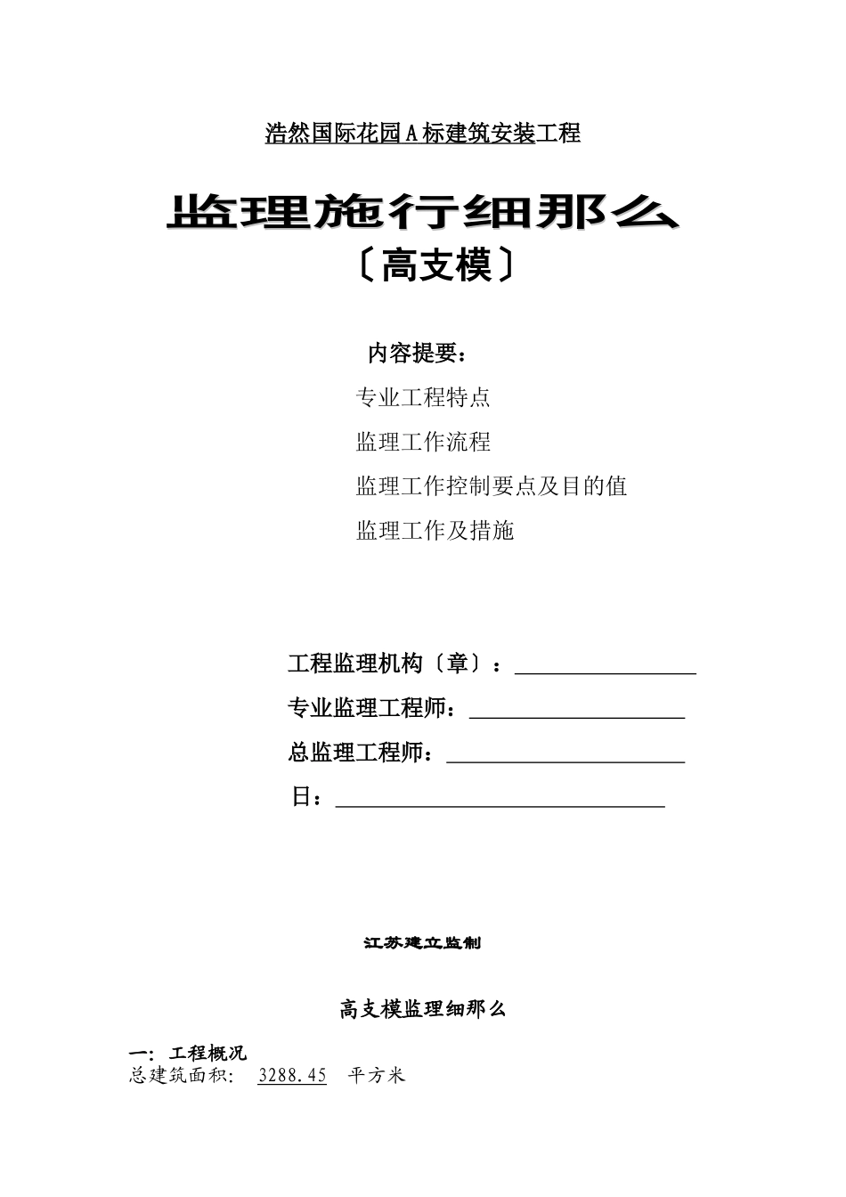 高支模监理细则_第1页