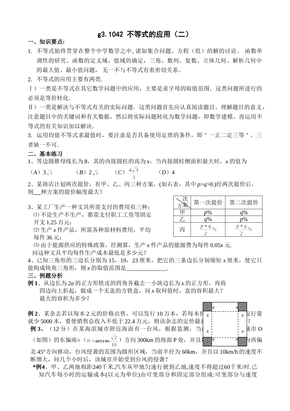 g3.1042 不等式的应用（二）doc--高中数学 _第1页