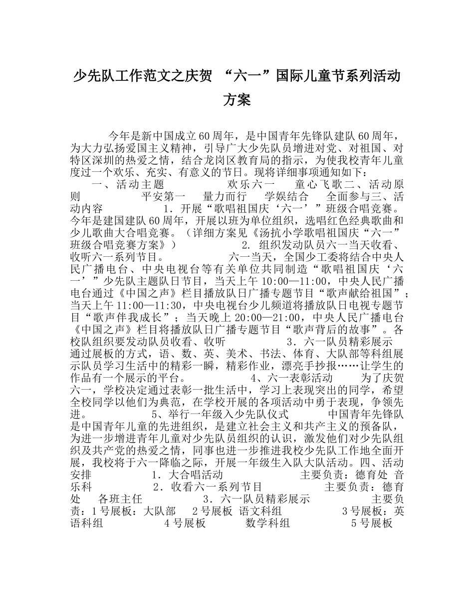 少先队工作范文庆祝 “六一”国际儿童节系列活动方案 _第1页