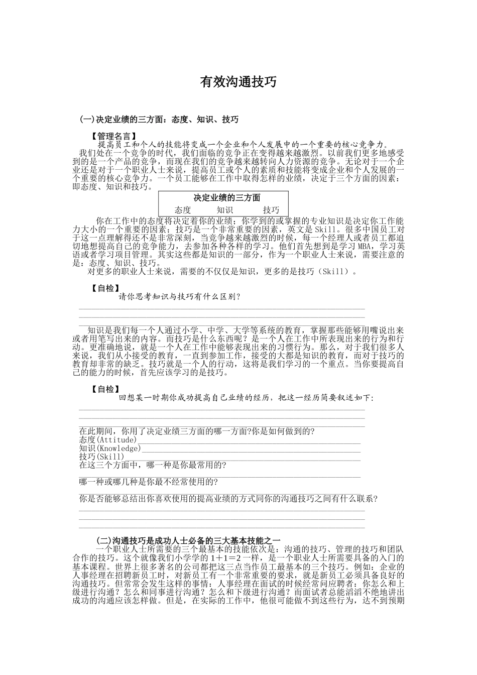 浅析有效沟通技巧_第1页