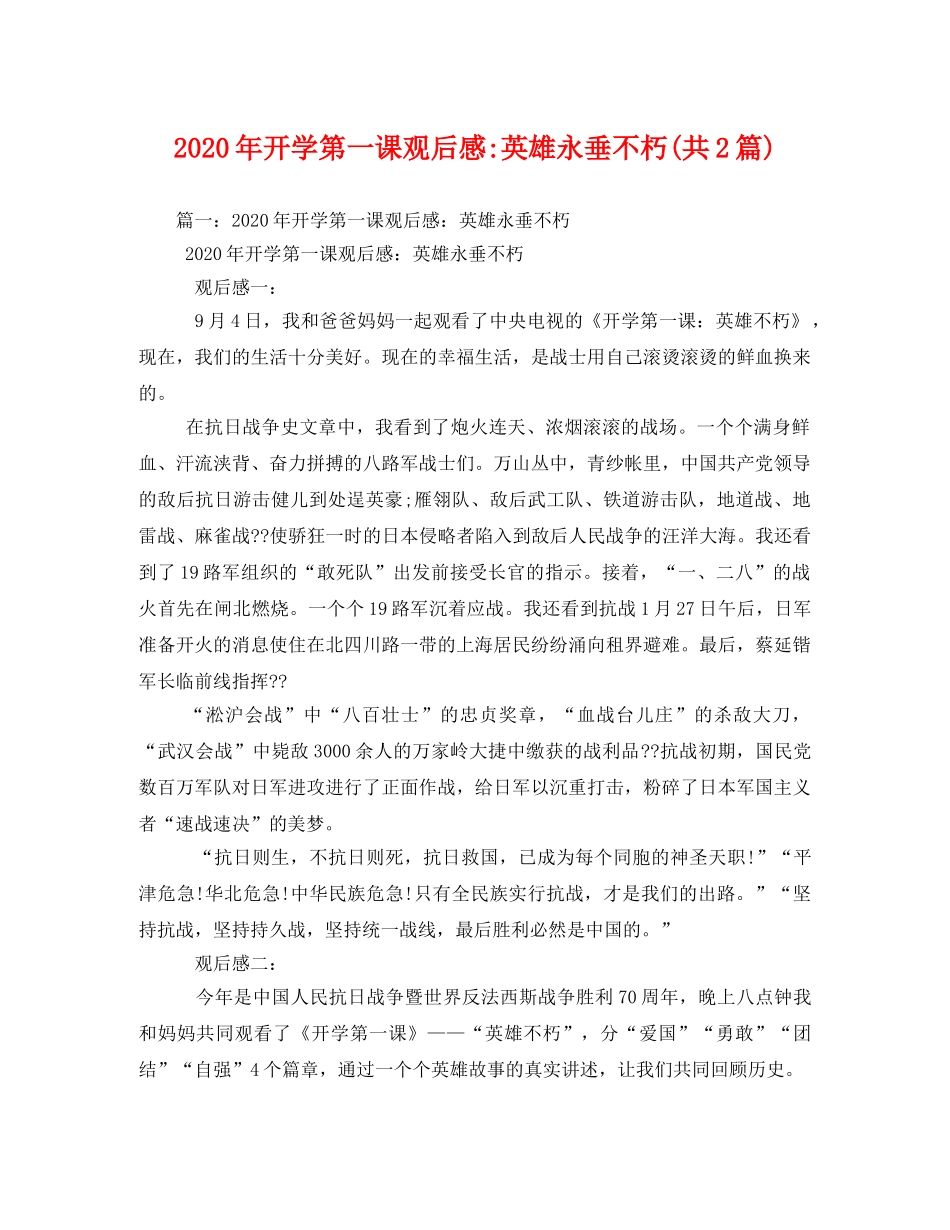 2020年开学第一课英雄永垂不朽(共2篇) _第1页