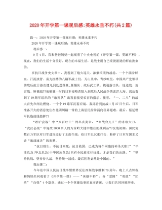 2020年开学第一课英雄永垂不朽(共2篇) 