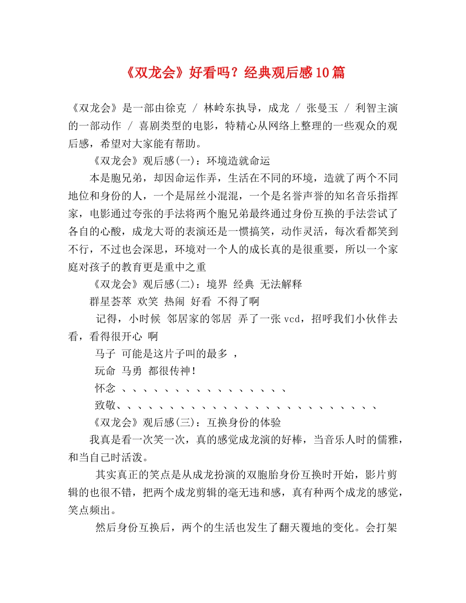 《双龙会》好看吗？经典观后感10篇 _第1页