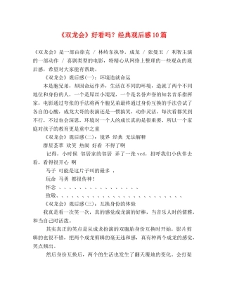 《双龙会》好看吗？经典观后感10篇 