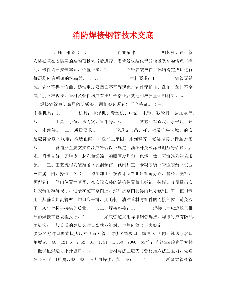 《管理资料-技术交底》之消防焊接钢管技术交底 _第1页