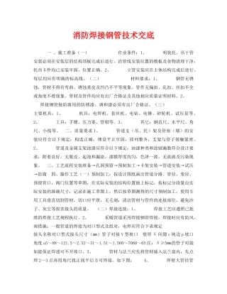 《管理资料-技术交底》之消防焊接钢管技术交底 