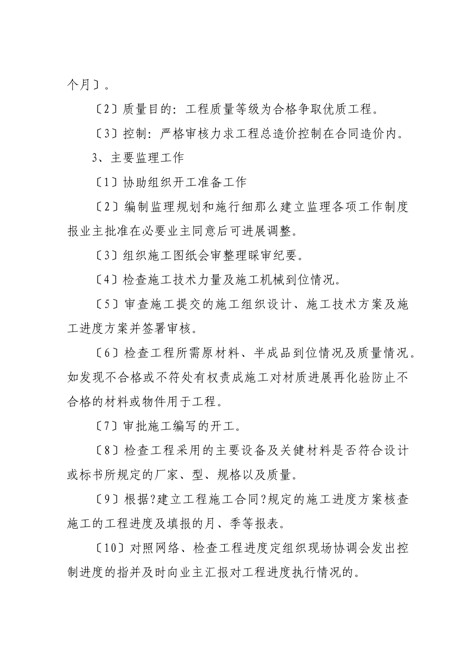 景明佳园工程监理大纲_第3页