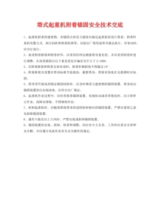 《管理资料-技术交底》之塔式起重机附着锚固安全技术交底 