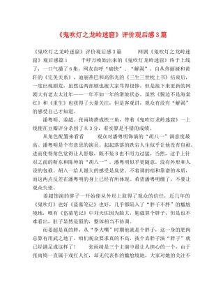 《鬼吹灯之龙岭迷窟》评价观后感3篇 