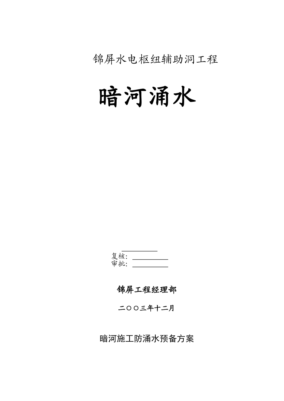暗河涌水防护和应急措施_第1页