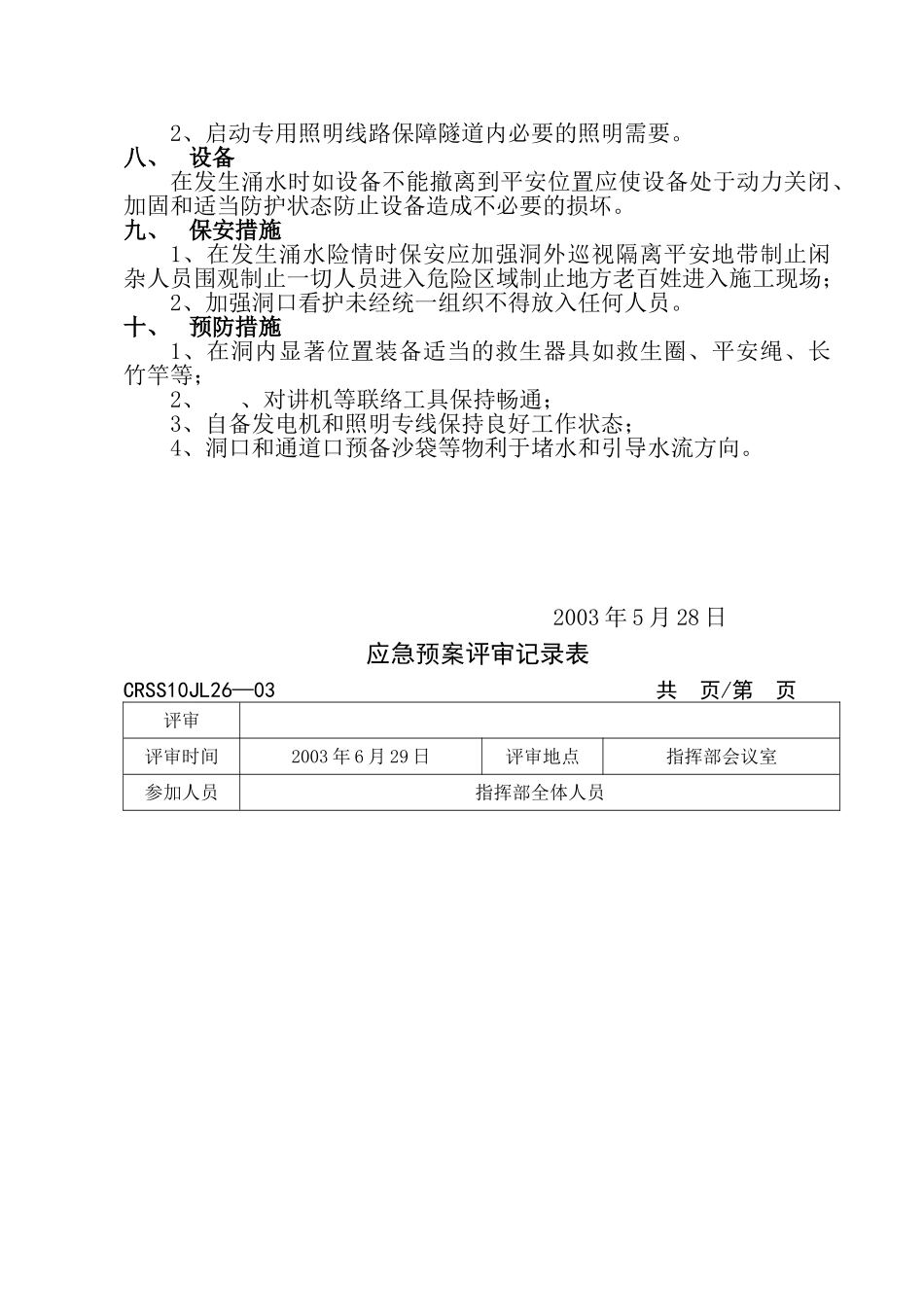 暗河涌水防护和应急措施_第3页
