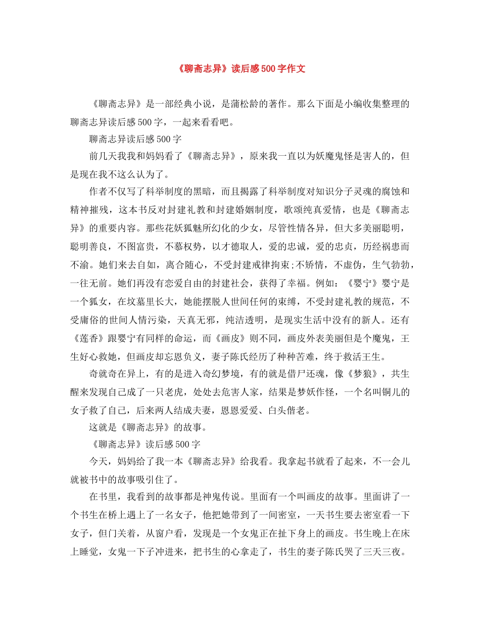 《聊斋志异》读后感500字作文 _第1页