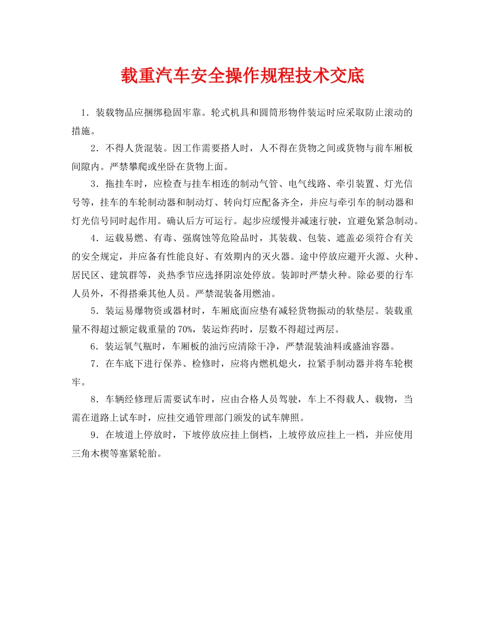 《管理资料-技术交底》之载重汽车安全操作规程技术交底 _第1页