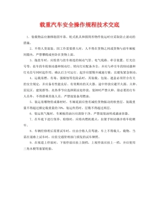 《管理资料-技术交底》之载重汽车安全操作规程技术交底 