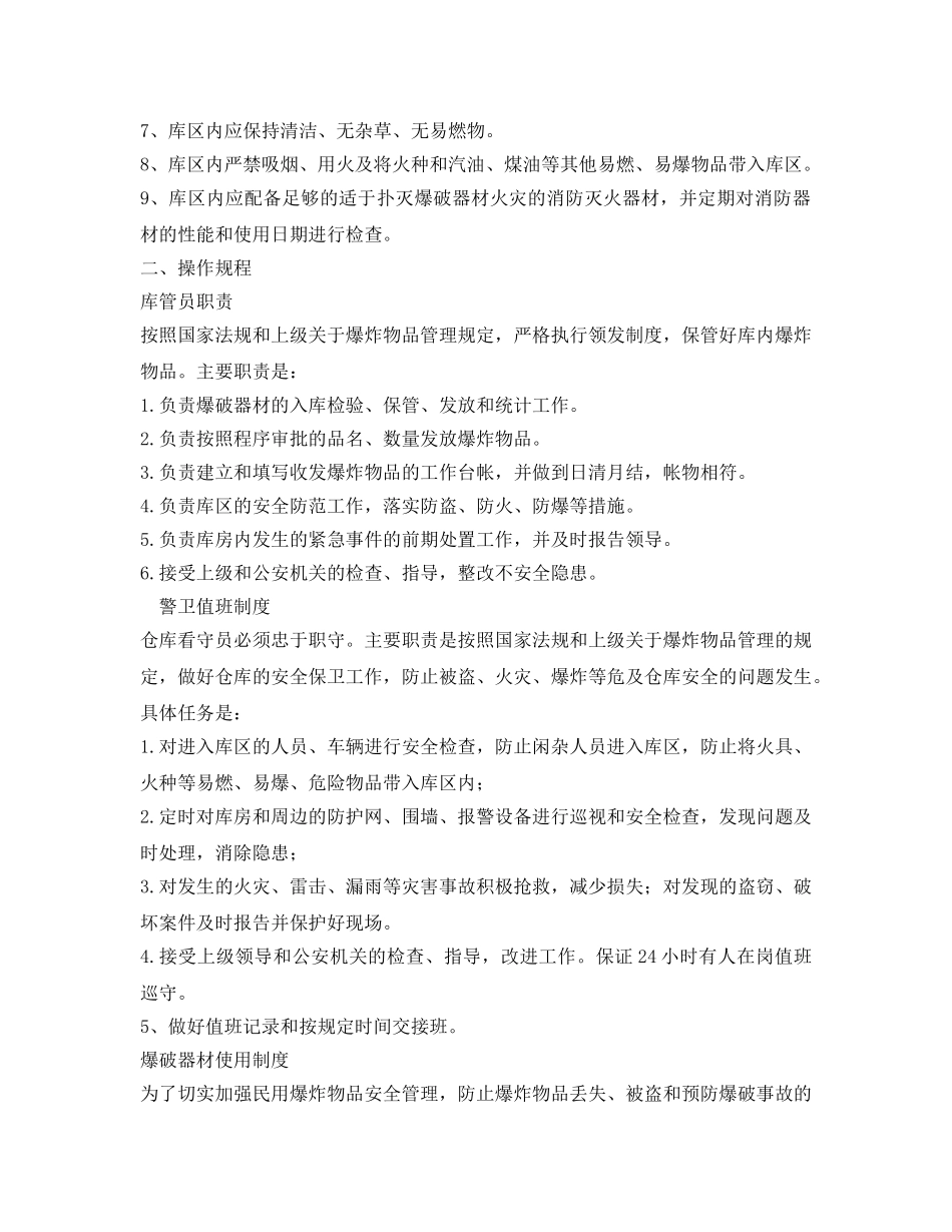《管理资料-技术交底》之炸药库安全技术交底 _第2页