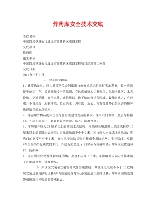 《管理资料-技术交底》之炸药库安全技术交底 
