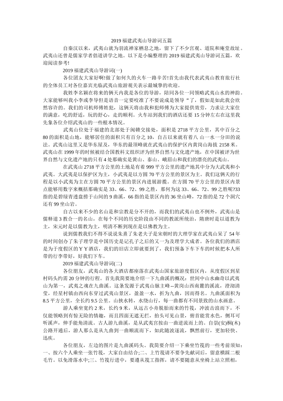 2019福建武夷山导游词五篇 _第1页