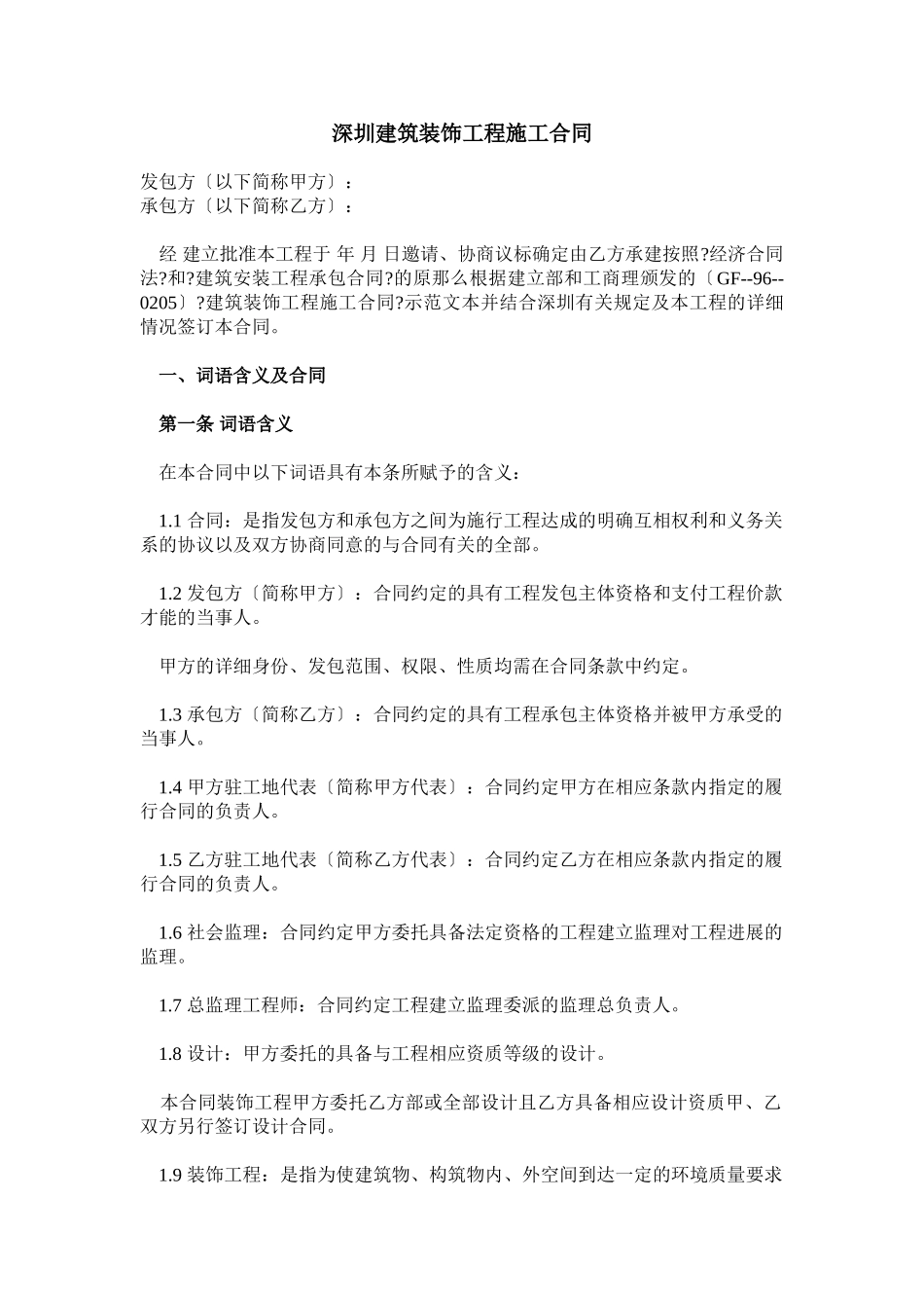 深圳市建筑装饰工程施工合同_第1页