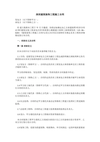 深圳市建筑装饰工程施工合同
