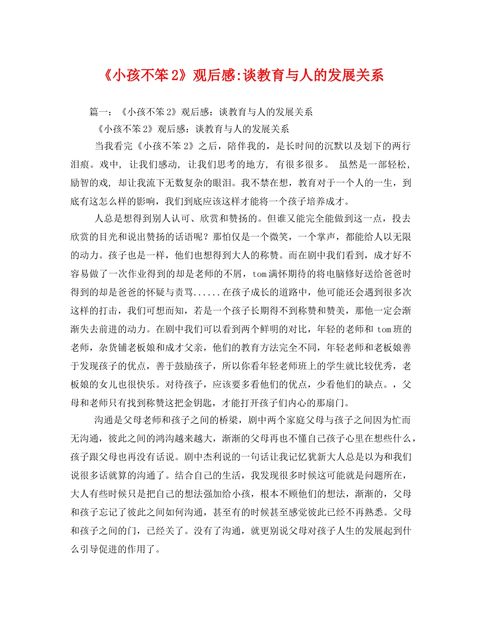 《小孩不笨2》谈教育与人的发展关系 _第1页