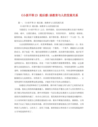 《小孩不笨2》谈教育与人的发展关系 