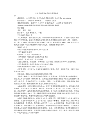 市场营销策划表格经理简历模板精选 