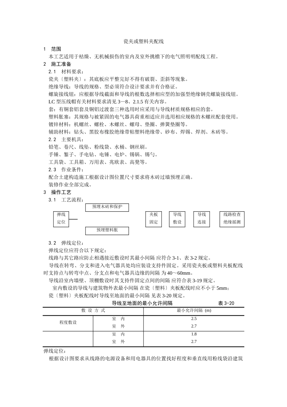 瓷夹或塑料夹配线工艺_第1页