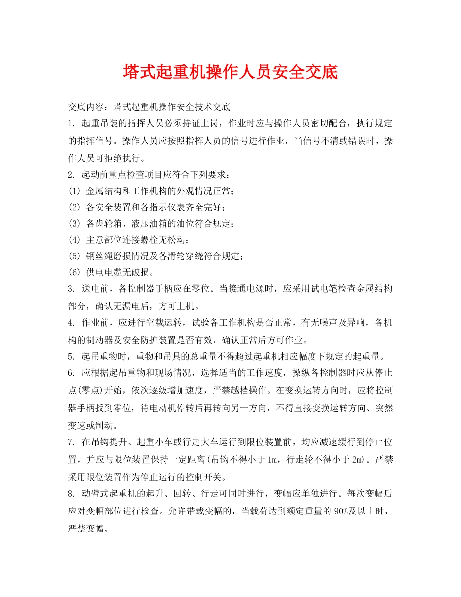 《管理资料-技术交底》之塔式起重机操作人员安全交底 _第1页