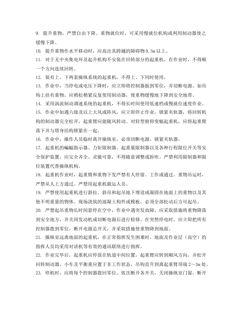 《管理资料-技术交底》之塔式起重机操作人员安全交底 _第2页