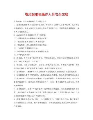 《管理资料-技术交底》之塔式起重机操作人员安全交底 